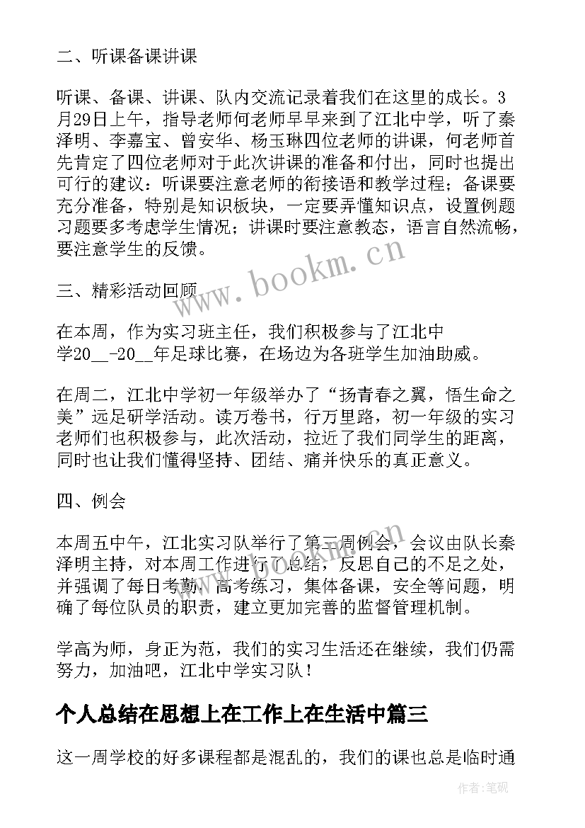 2023年个人总结在思想上在工作上在生活中 自我总结在思想上在工作上在生活中精彩(通用5篇)