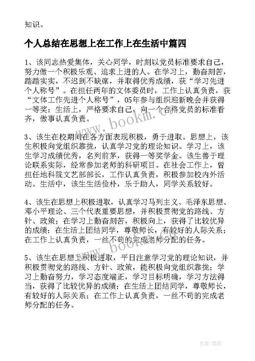 2023年个人总结在思想上在工作上在生活中 自我总结在思想上在工作上在生活中精彩(通用5篇)