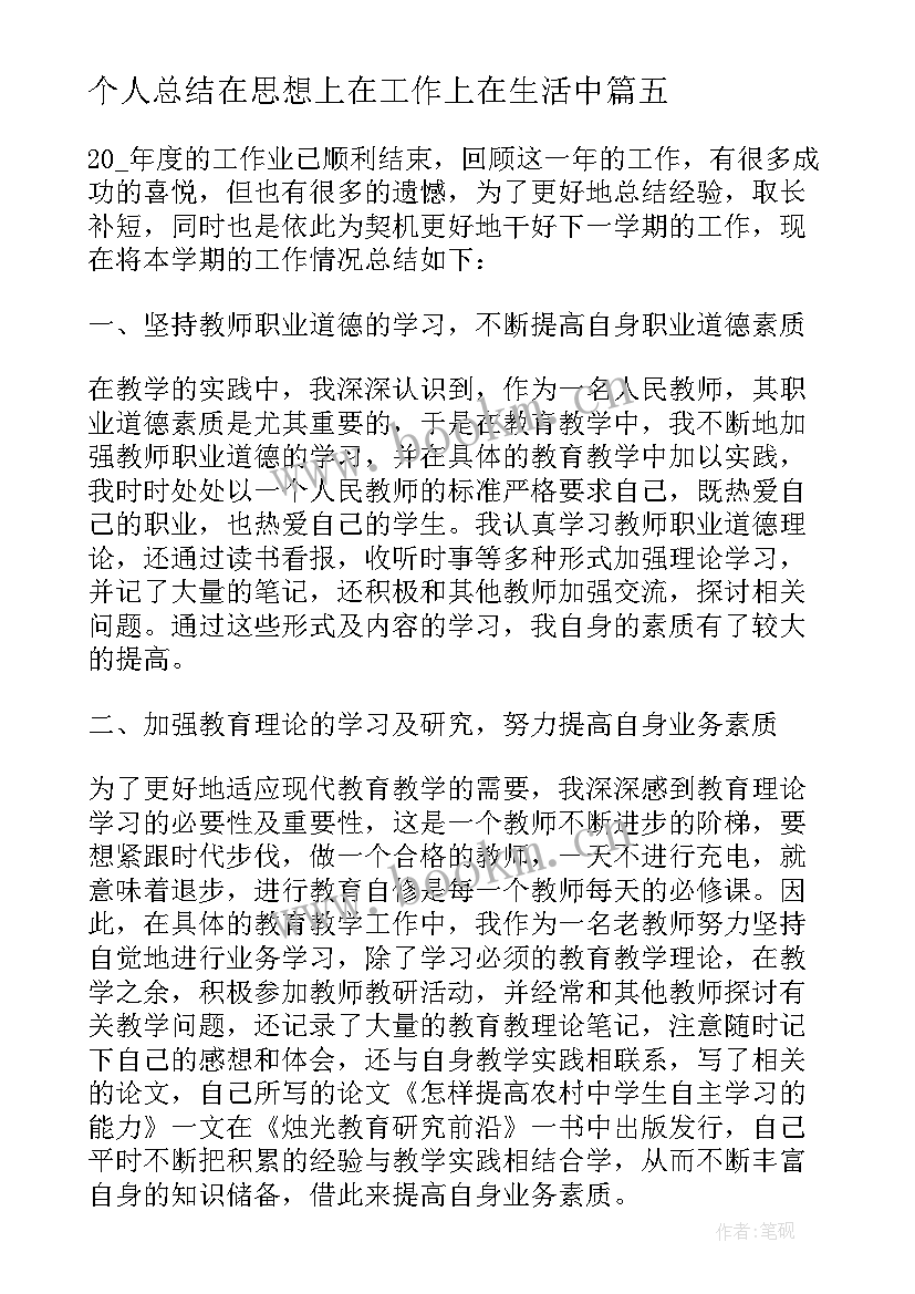 2023年个人总结在思想上在工作上在生活中 自我总结在思想上在工作上在生活中精彩(通用5篇)