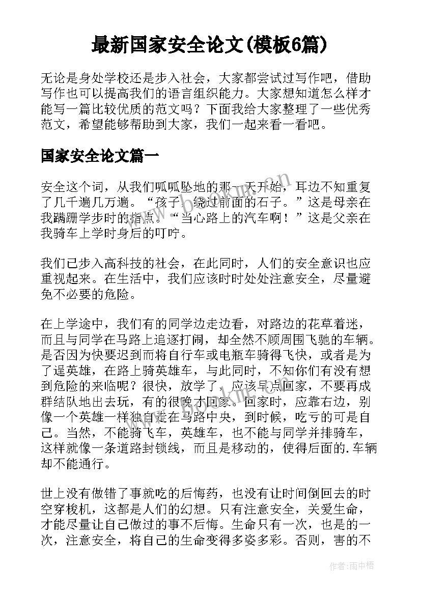 最新国家安全论文(模板6篇)