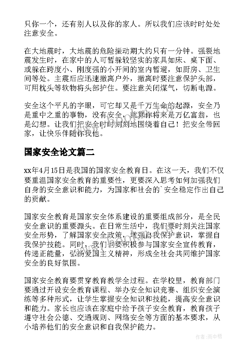 最新国家安全论文(模板6篇)