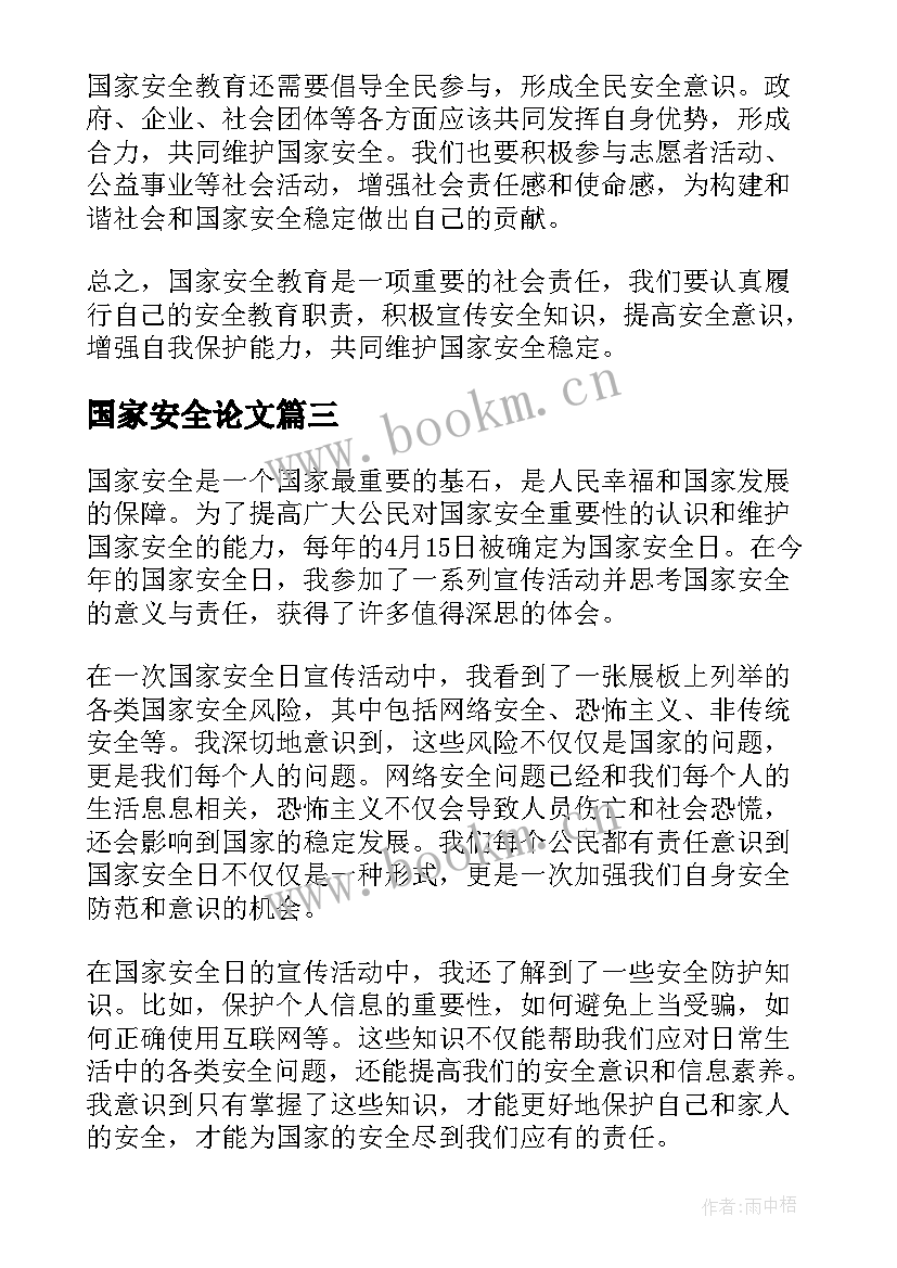 最新国家安全论文(模板6篇)