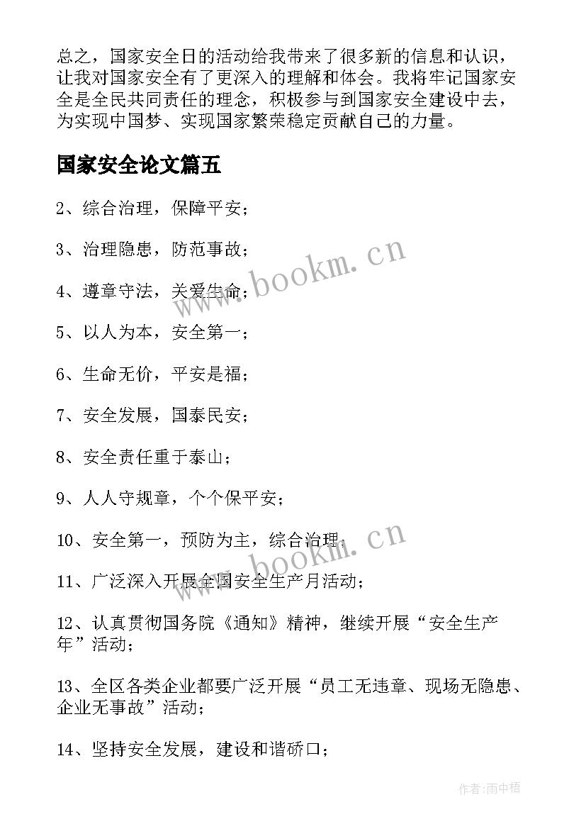 最新国家安全论文(模板6篇)