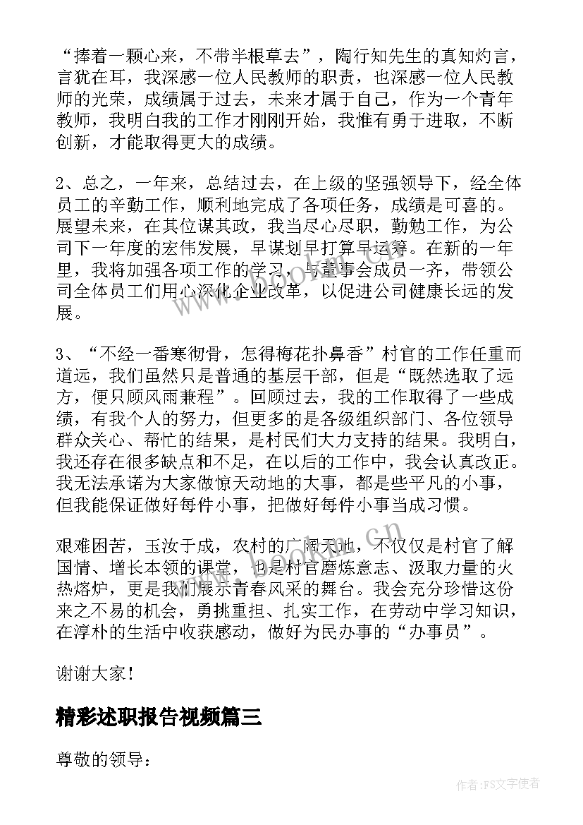 2023年精彩述职报告视频(汇总8篇)