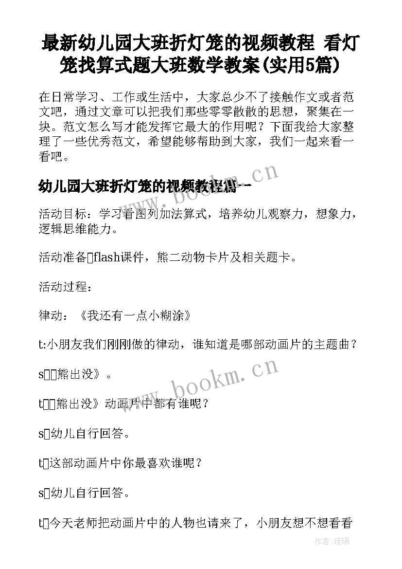 最新幼儿园大班折灯笼的视频教程 看灯笼找算式题大班数学教案(实用5篇)