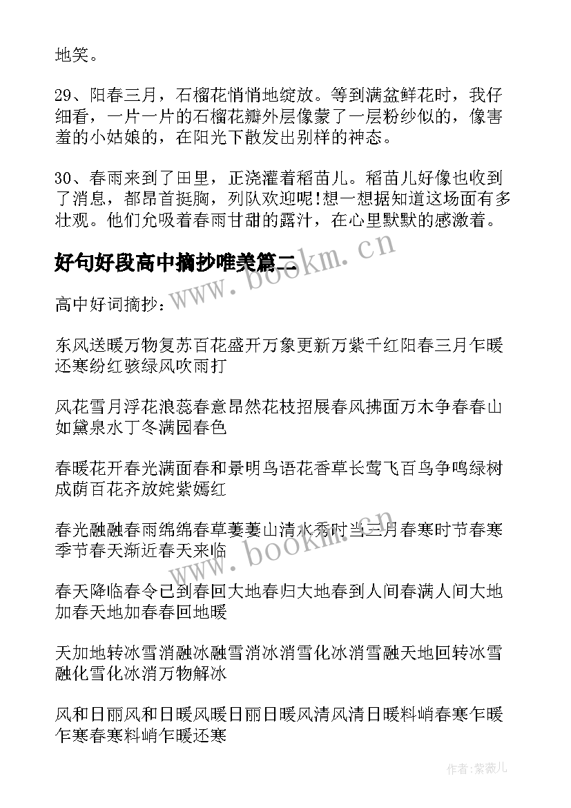 2023年好句好段高中摘抄唯美 高中生好句好段摘抄(模板7篇)