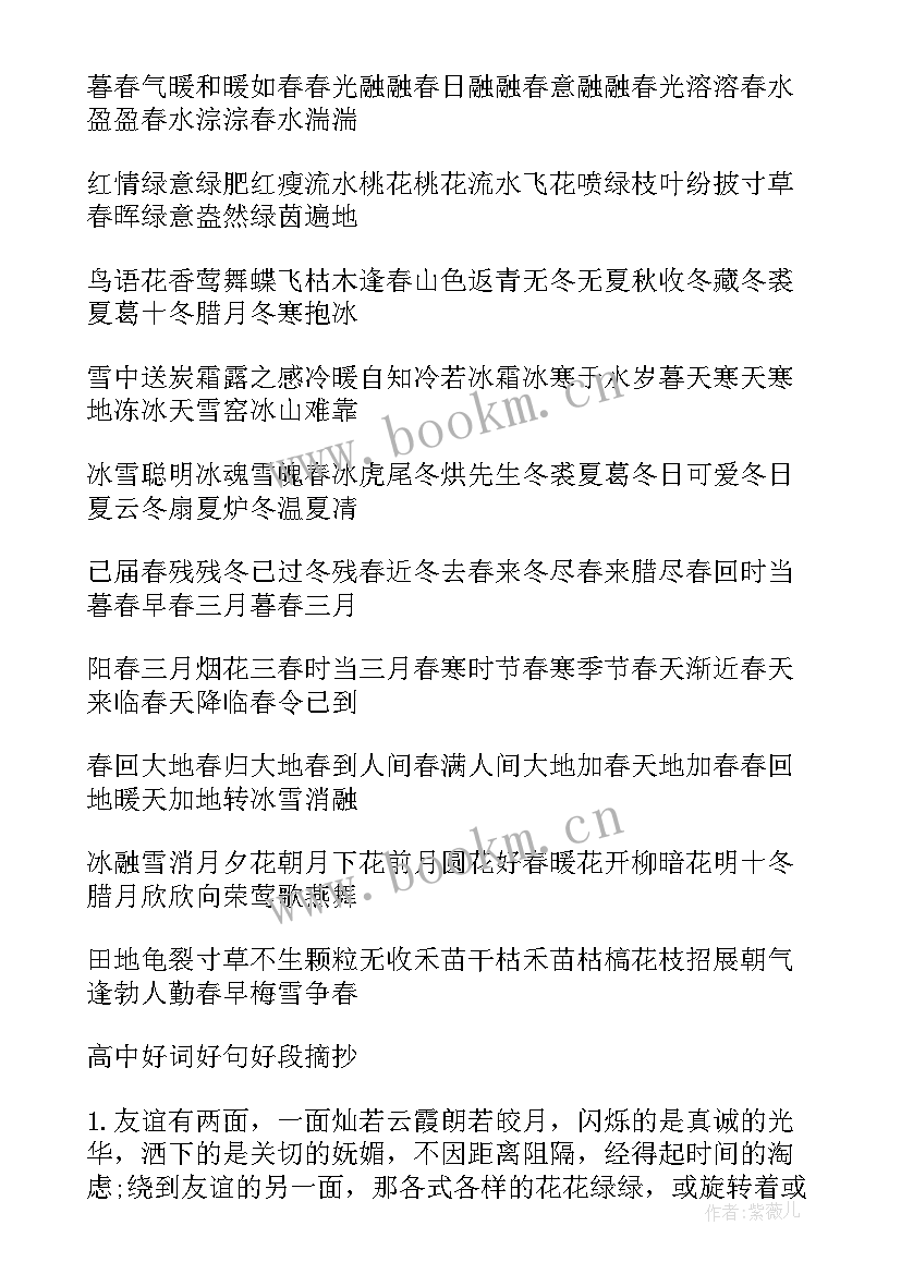 2023年好句好段高中摘抄唯美 高中生好句好段摘抄(模板7篇)