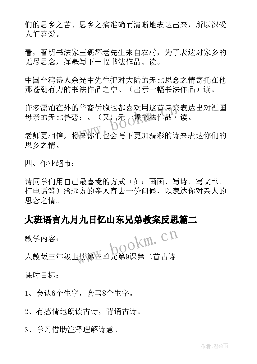 最新大班语言九月九日忆山东兄弟教案反思(汇总5篇)