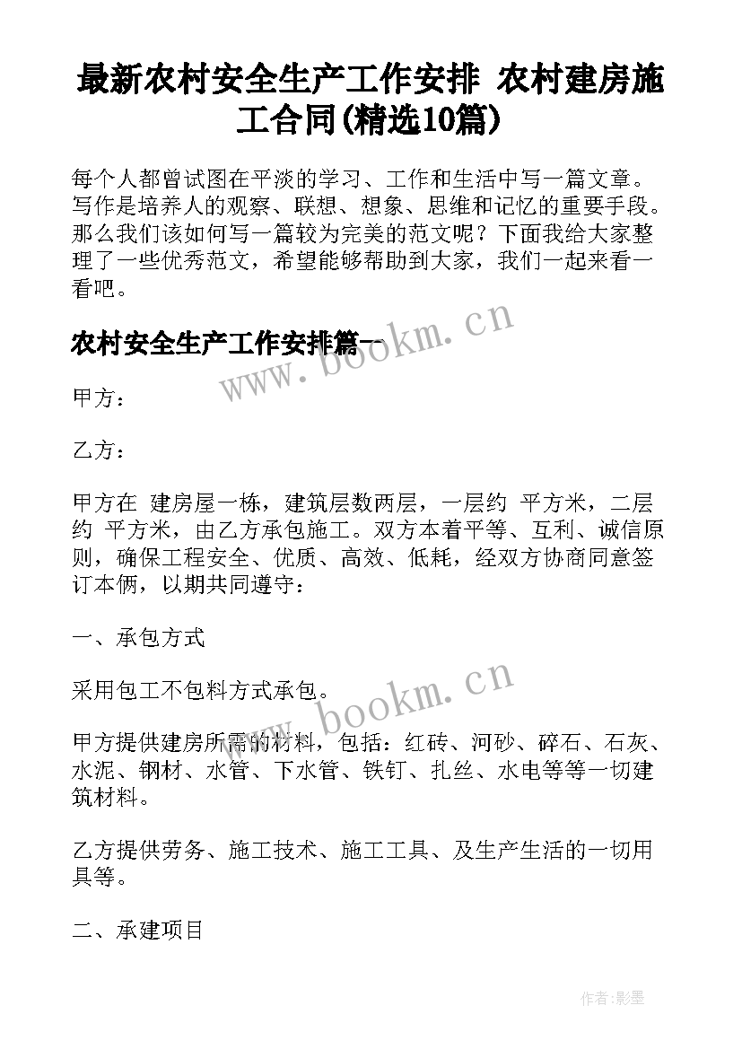 最新农村安全生产工作安排 农村建房施工合同(精选10篇)