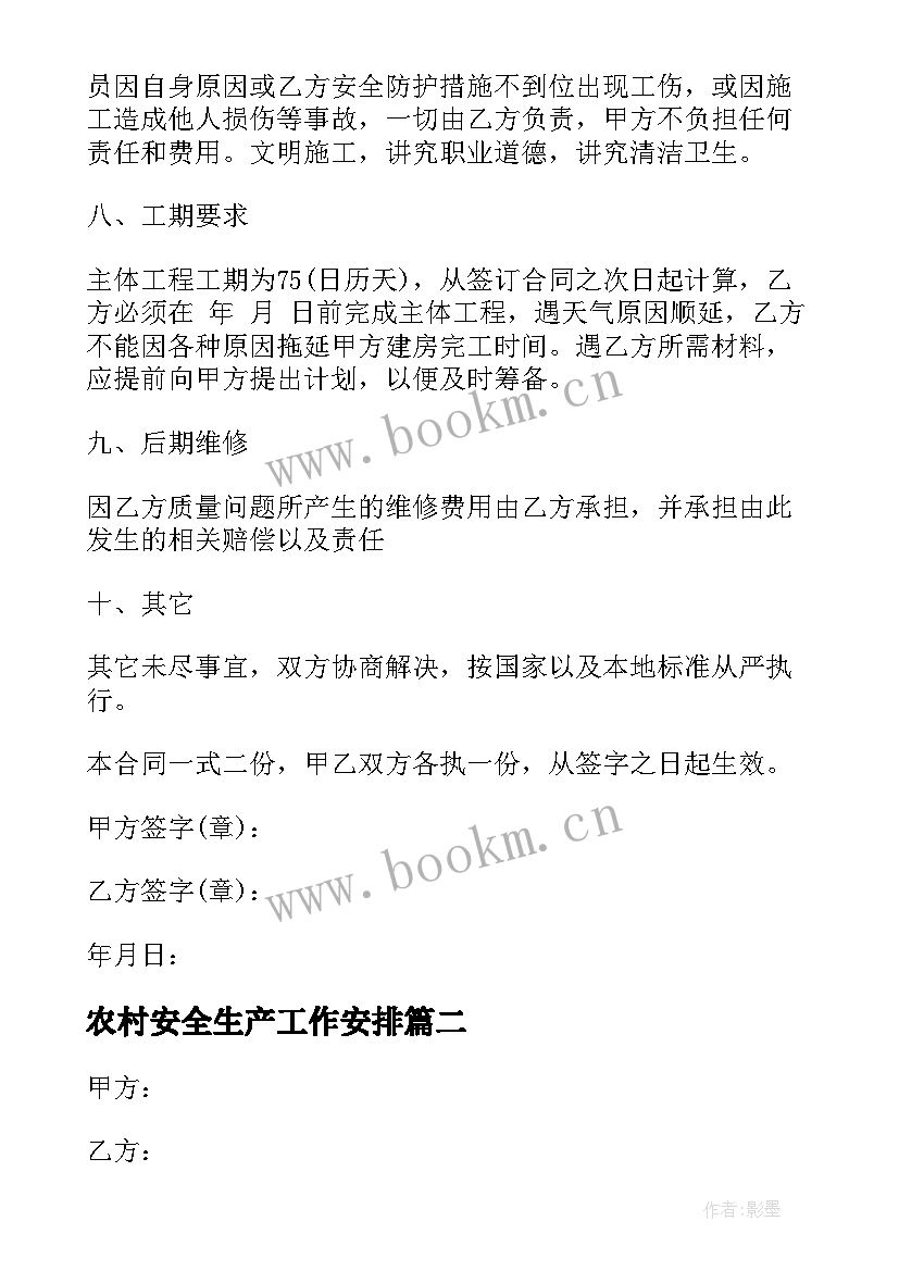 最新农村安全生产工作安排 农村建房施工合同(精选10篇)