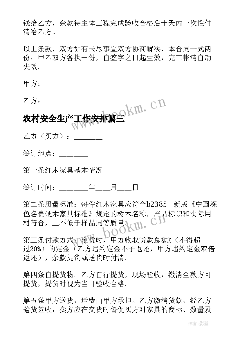 最新农村安全生产工作安排 农村建房施工合同(精选10篇)