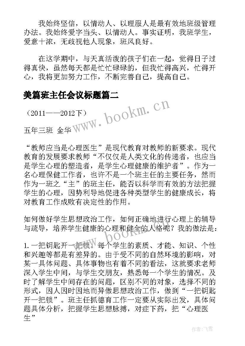 美篇班主任会议标题 班主任工作总结美篇(精选5篇)