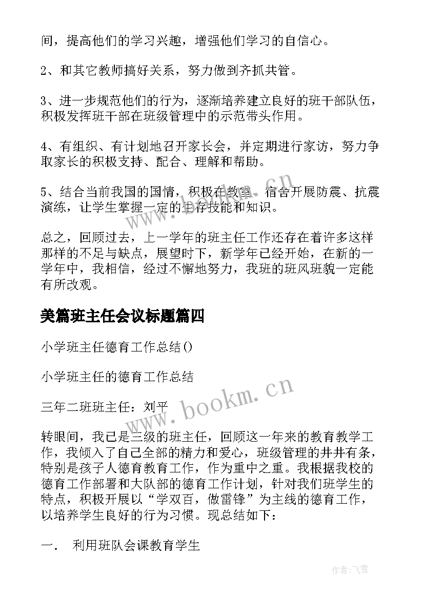 美篇班主任会议标题 班主任工作总结美篇(精选5篇)