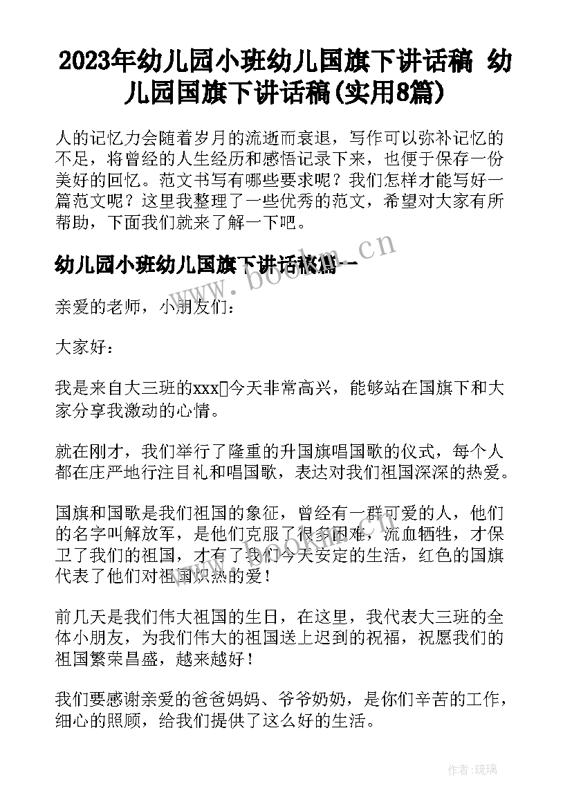 2023年幼儿园小班幼儿国旗下讲话稿 幼儿园国旗下讲话稿(实用8篇)