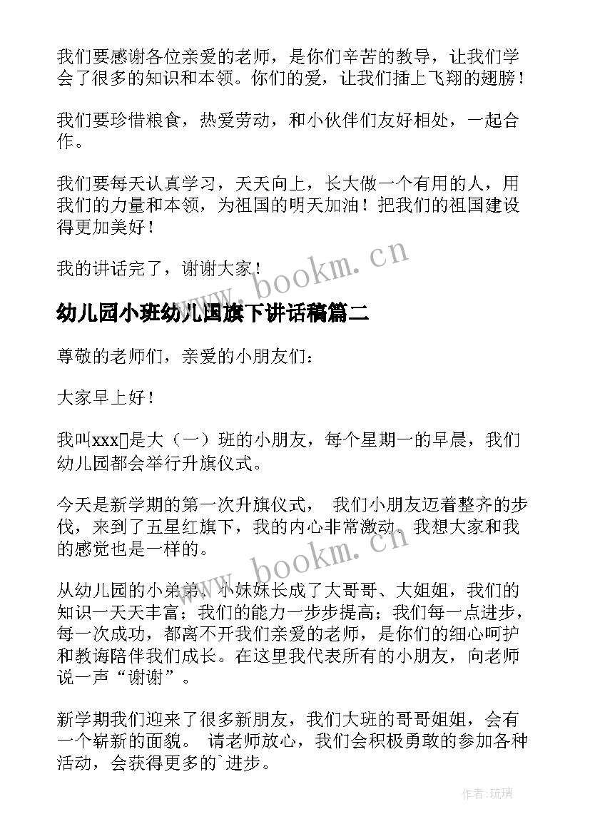 2023年幼儿园小班幼儿国旗下讲话稿 幼儿园国旗下讲话稿(实用8篇)