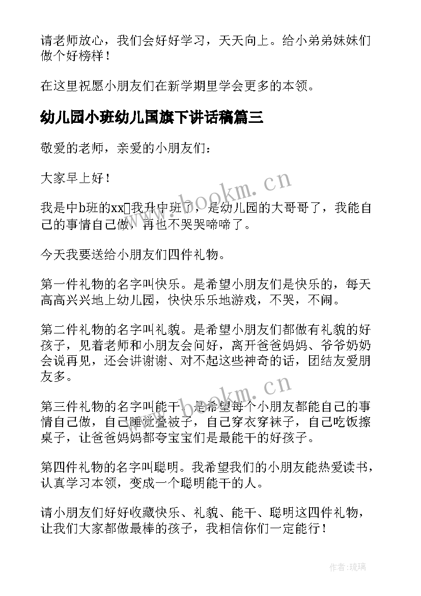 2023年幼儿园小班幼儿国旗下讲话稿 幼儿园国旗下讲话稿(实用8篇)