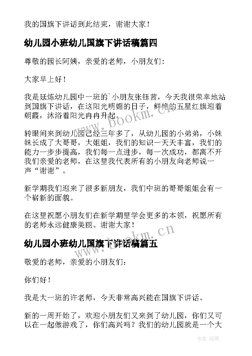 2023年幼儿园小班幼儿国旗下讲话稿 幼儿园国旗下讲话稿(实用8篇)