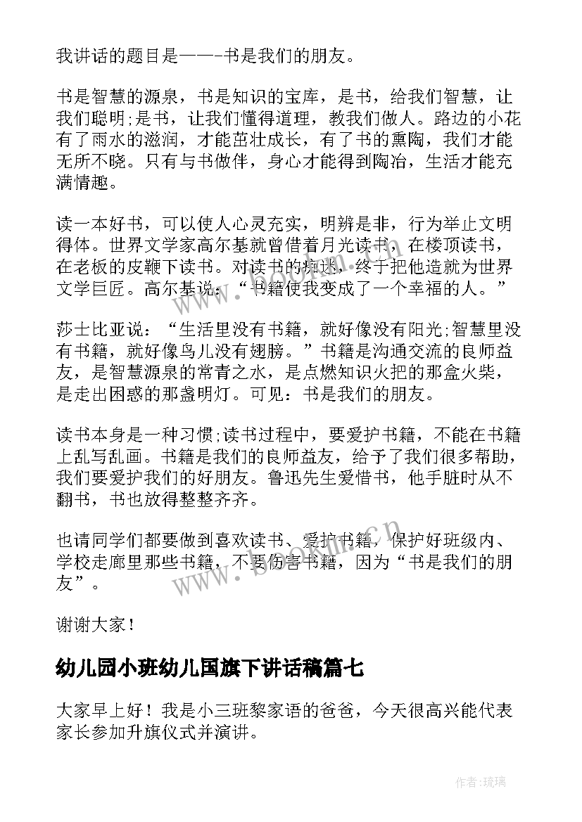 2023年幼儿园小班幼儿国旗下讲话稿 幼儿园国旗下讲话稿(实用8篇)