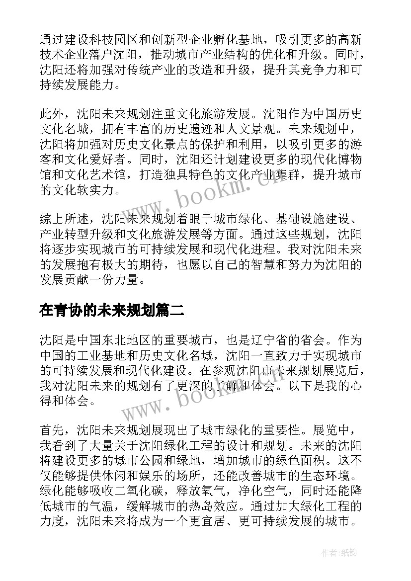 在青协的未来规划(模板8篇)