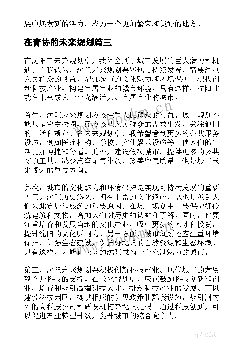 在青协的未来规划(模板8篇)