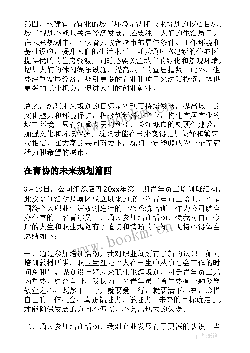 在青协的未来规划(模板8篇)