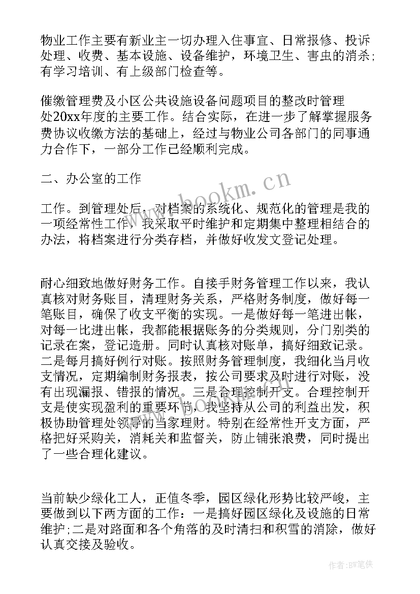 2023年物业管理员工作总结和亮点(优质6篇)