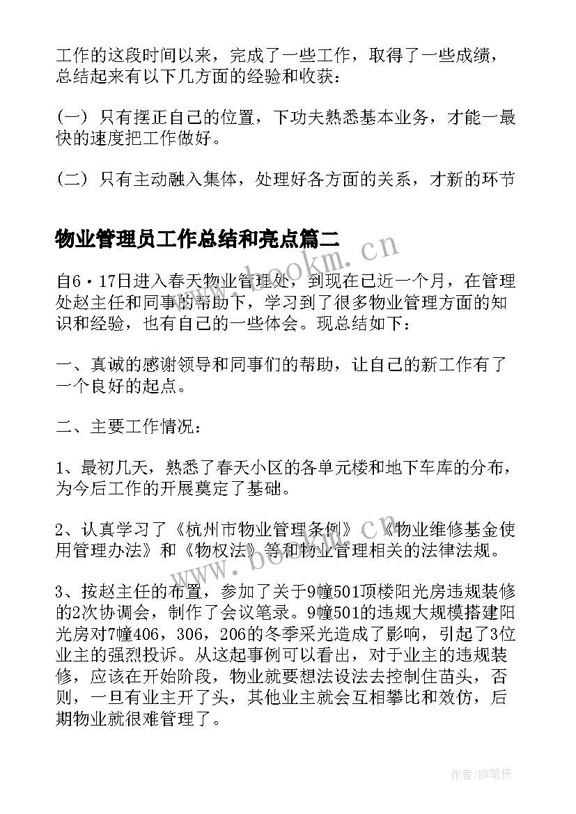 2023年物业管理员工作总结和亮点(优质6篇)