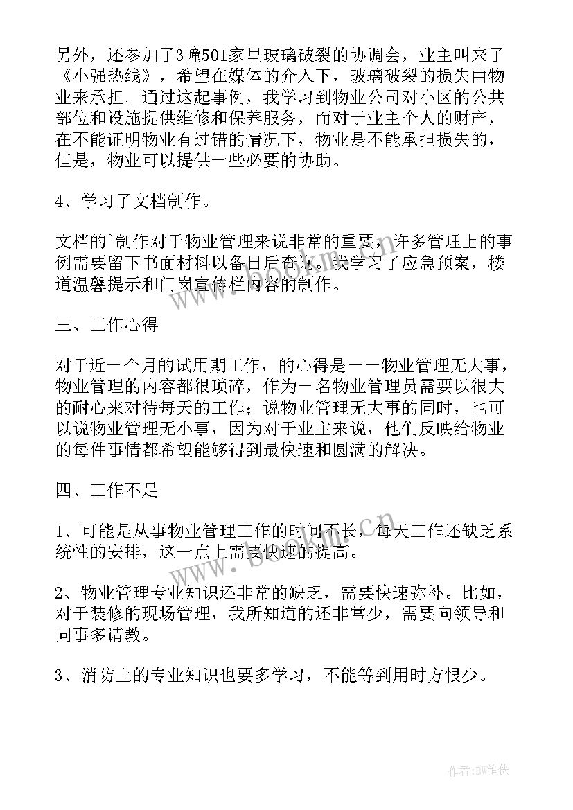 2023年物业管理员工作总结和亮点(优质6篇)