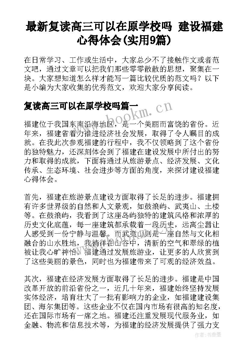 最新复读高三可以在原学校吗 建设福建心得体会(实用9篇)