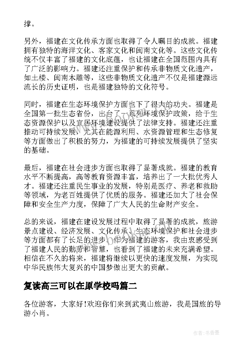 最新复读高三可以在原学校吗 建设福建心得体会(实用9篇)