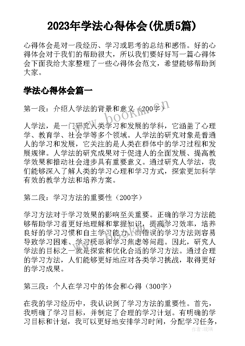 2023年学法心得体会(优质5篇)