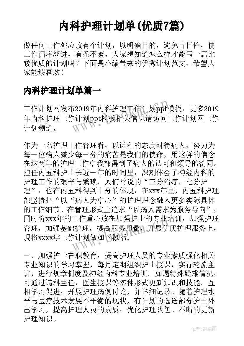 内科护理计划单(优质7篇)