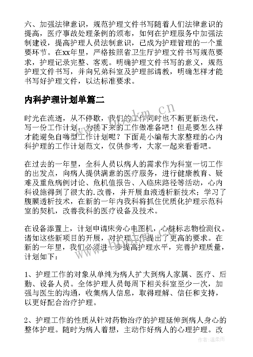 内科护理计划单(优质7篇)