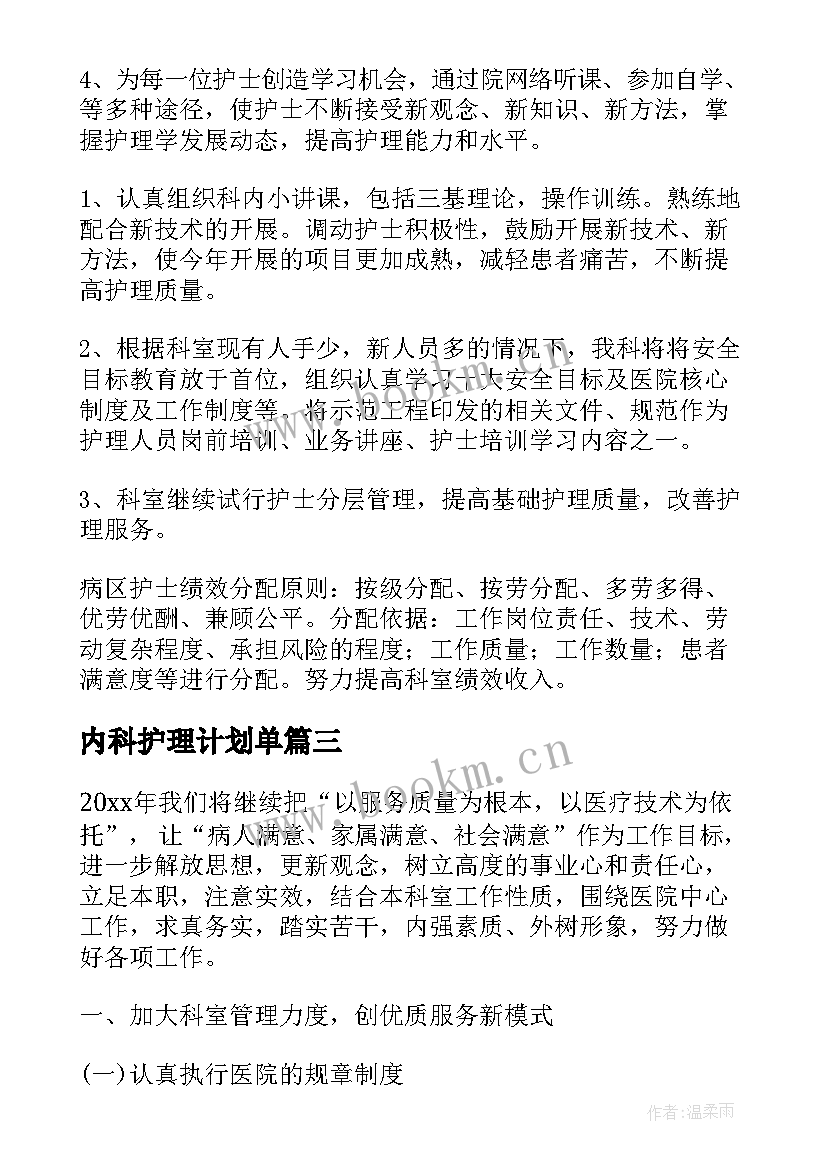 内科护理计划单(优质7篇)