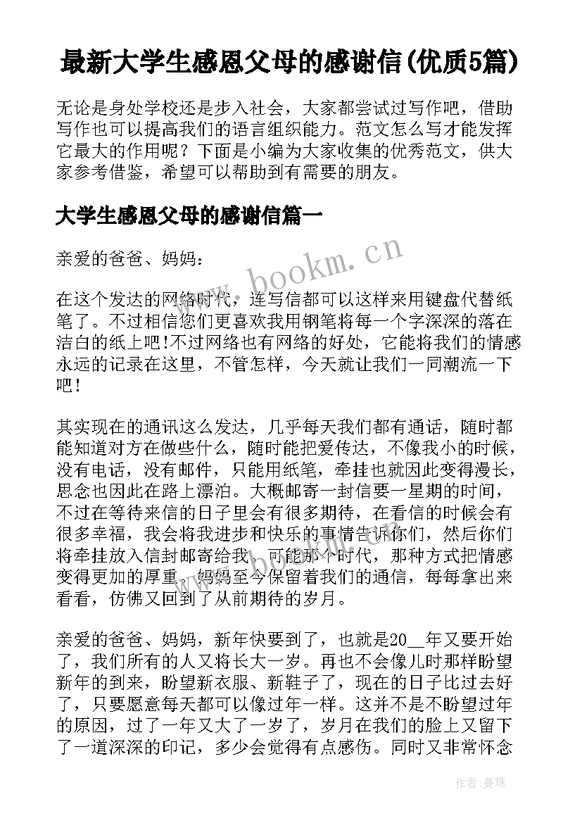 最新大学生感恩父母的感谢信(优质5篇)