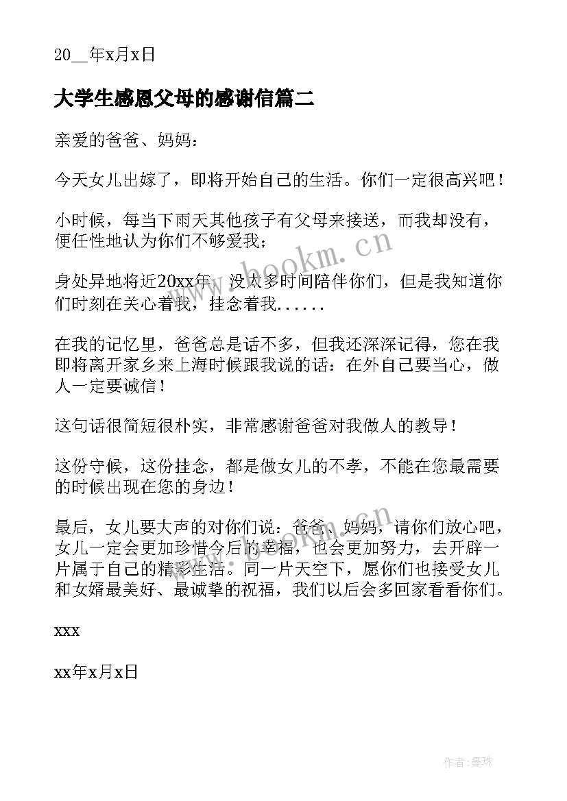 最新大学生感恩父母的感谢信(优质5篇)