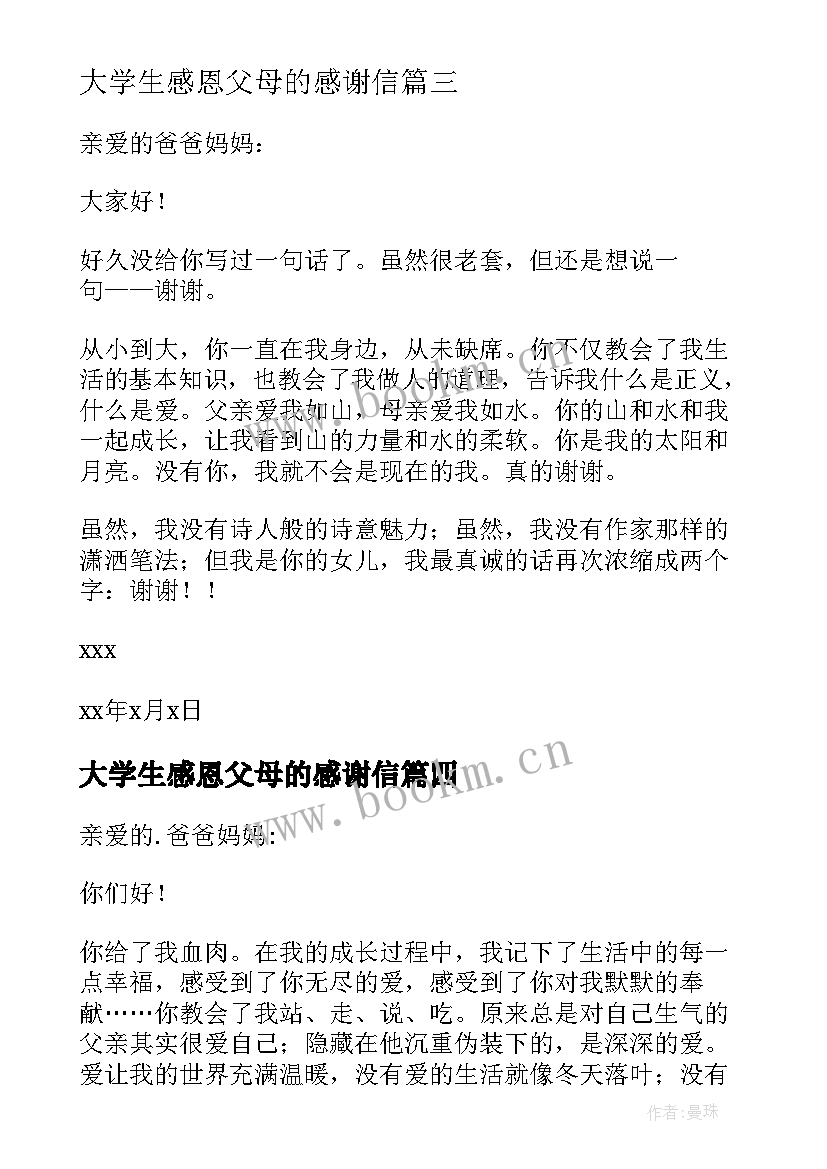 最新大学生感恩父母的感谢信(优质5篇)