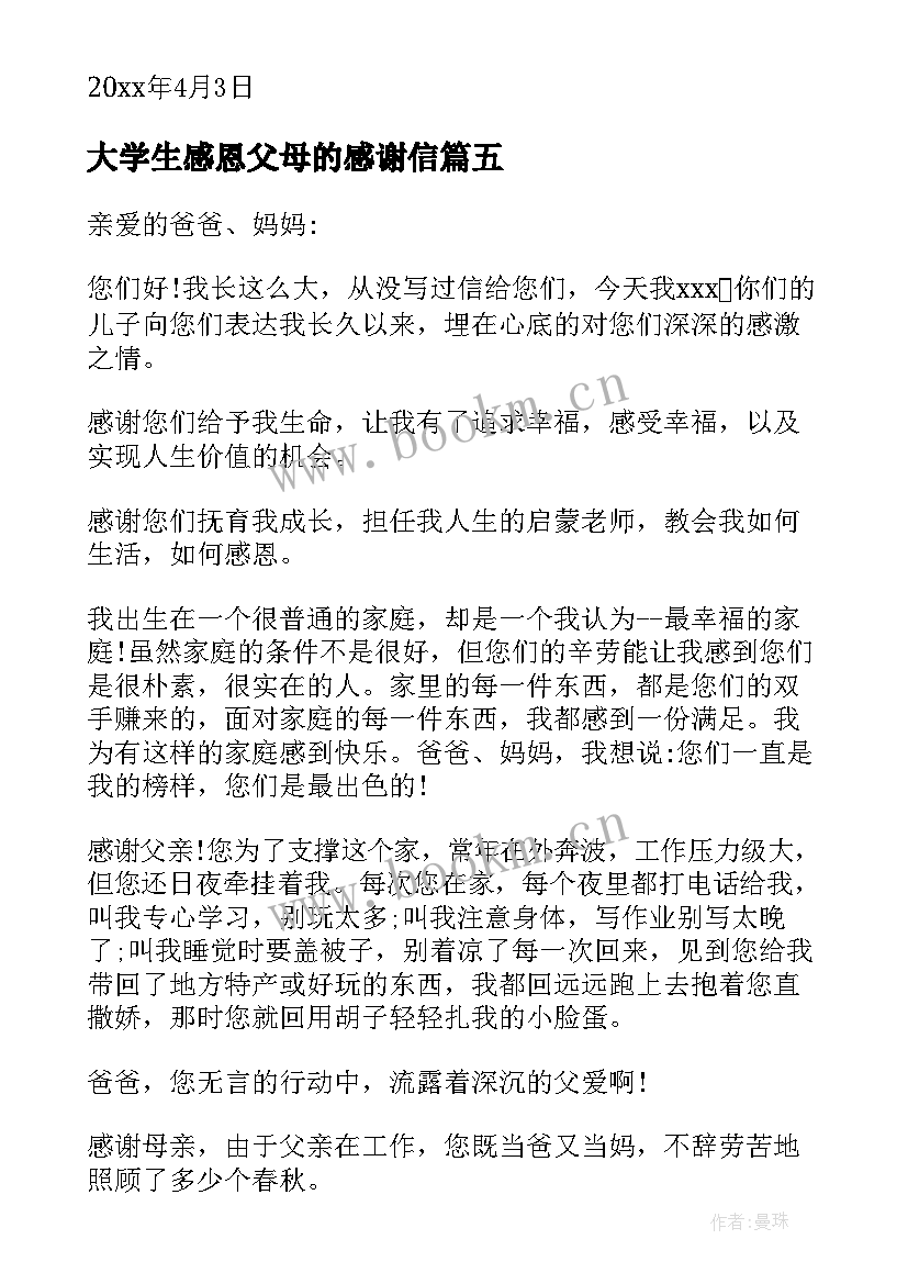 最新大学生感恩父母的感谢信(优质5篇)