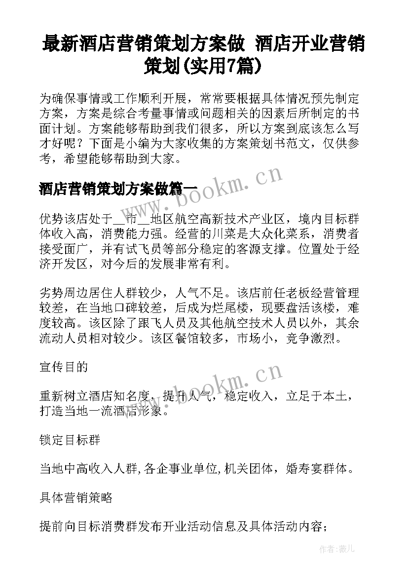 最新酒店营销策划方案做 酒店开业营销策划(实用7篇)