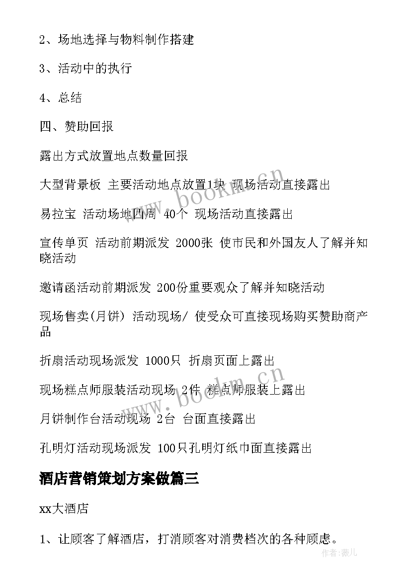 最新酒店营销策划方案做 酒店开业营销策划(实用7篇)