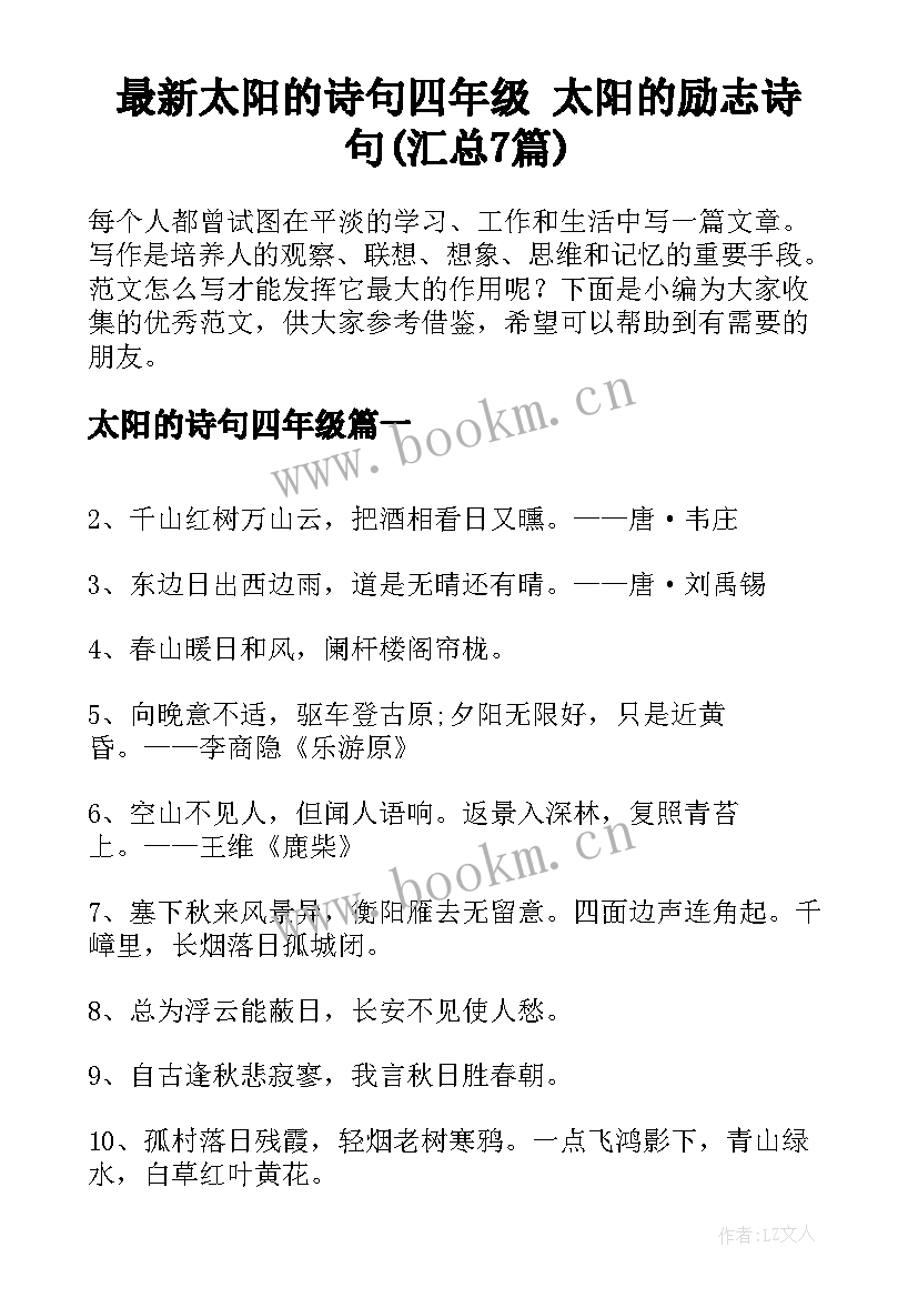 最新太阳的诗句四年级 太阳的励志诗句(汇总7篇)