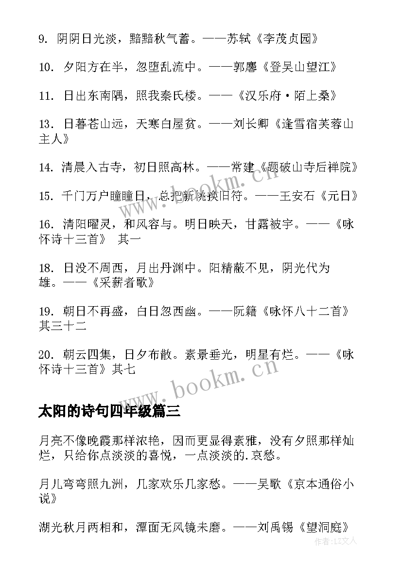 最新太阳的诗句四年级 太阳的励志诗句(汇总7篇)