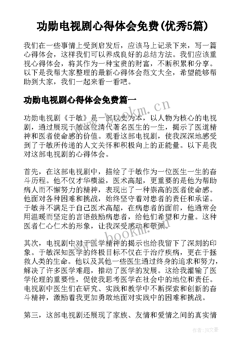 功勋电视剧心得体会免费(优秀5篇)