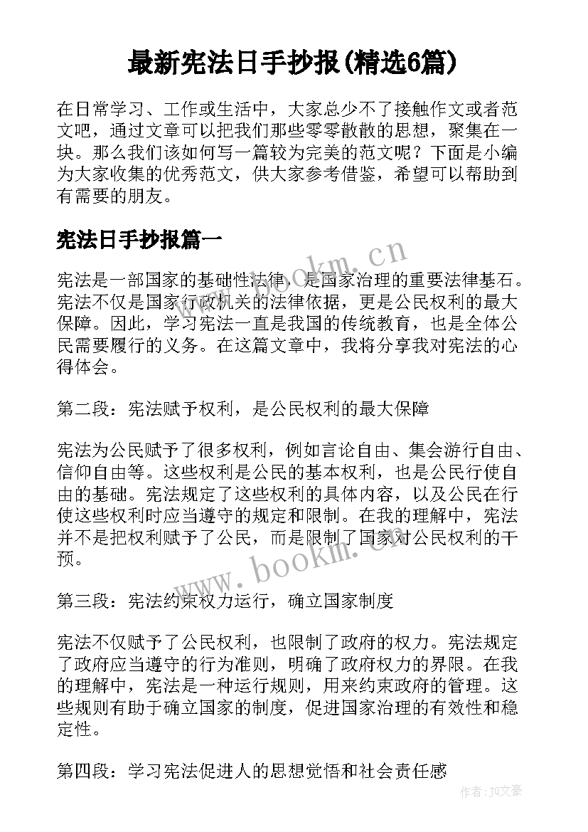 最新宪法日手抄报(精选6篇)