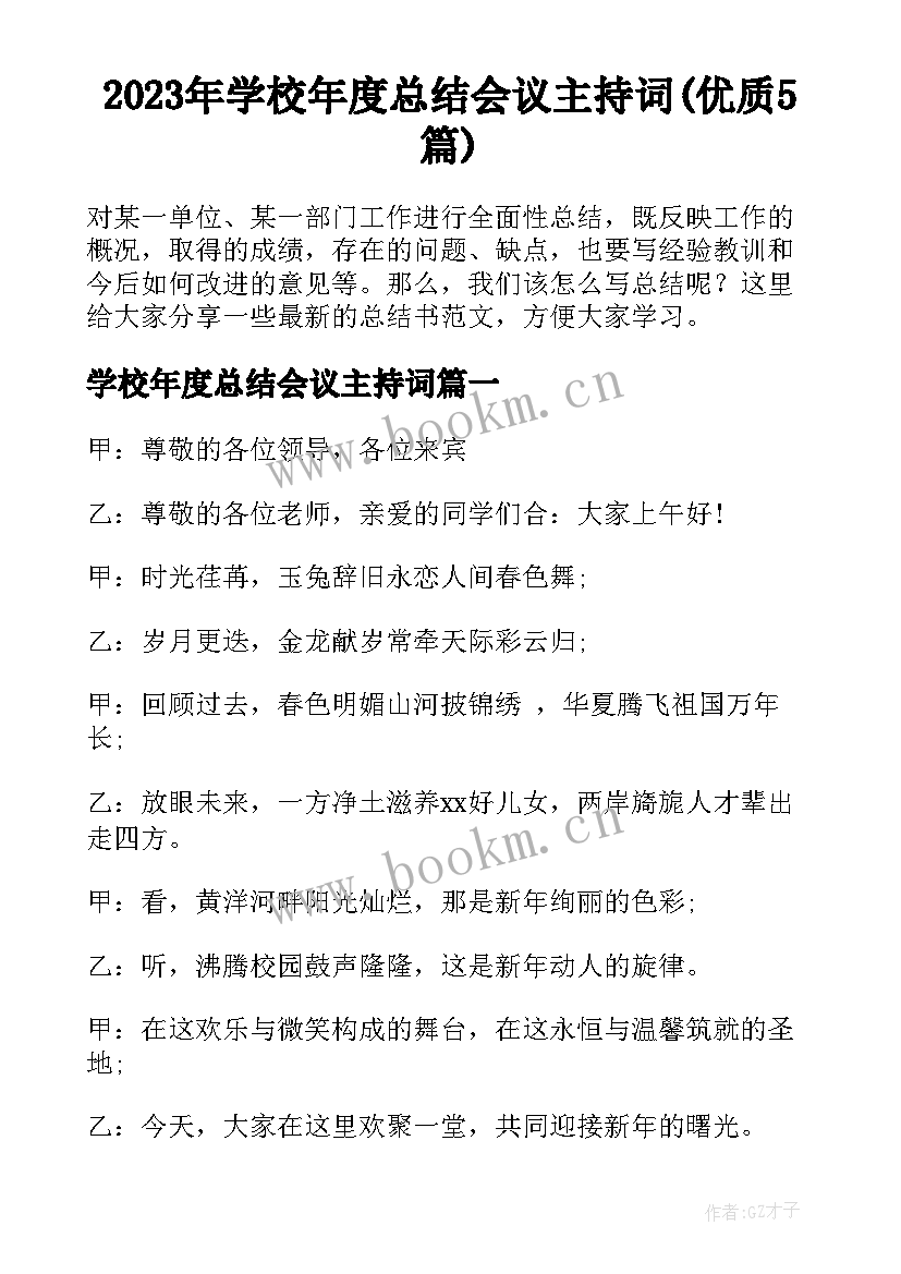 2023年学校年度总结会议主持词(优质5篇)