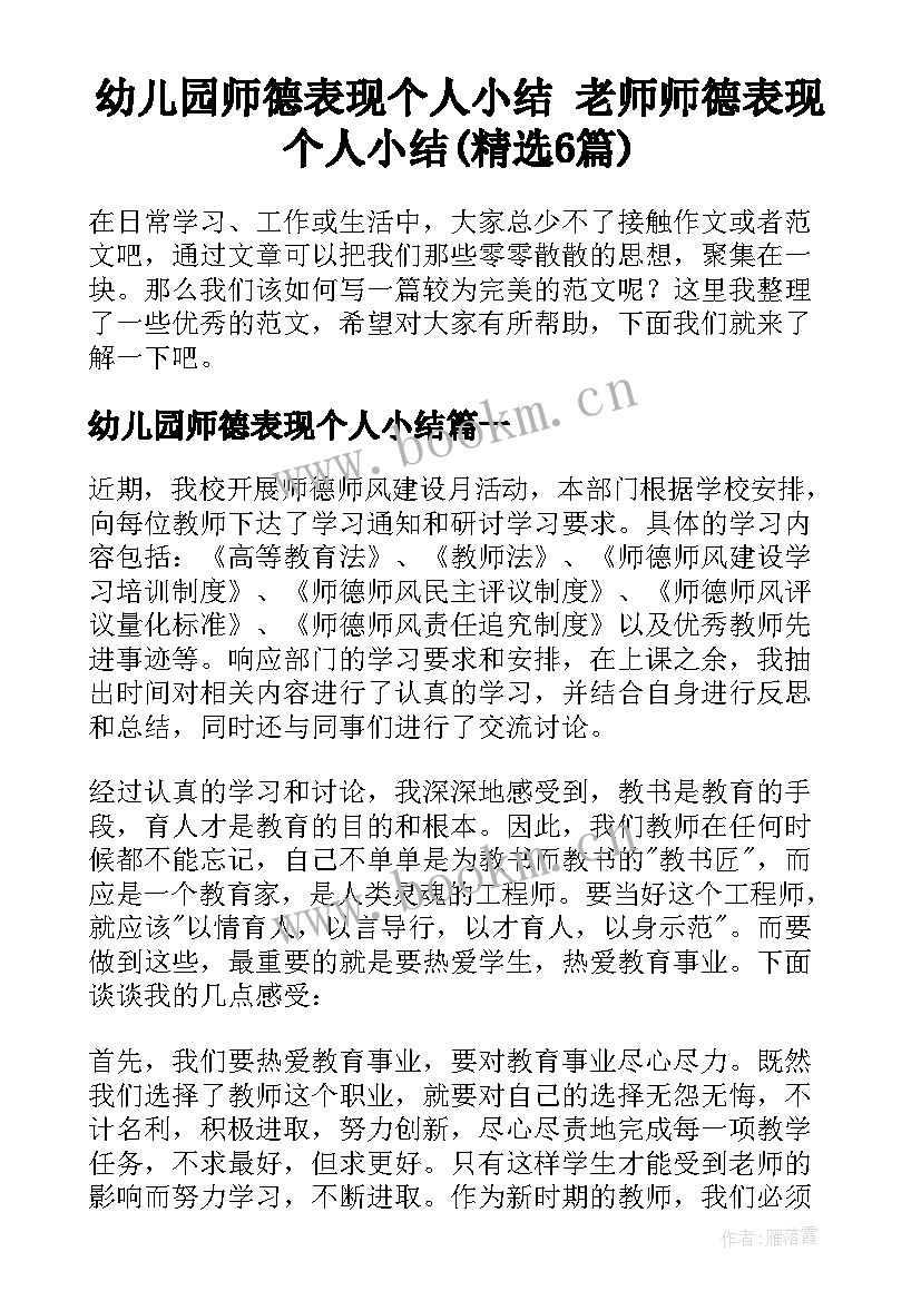 幼儿园师德表现个人小结 老师师德表现个人小结(精选6篇)