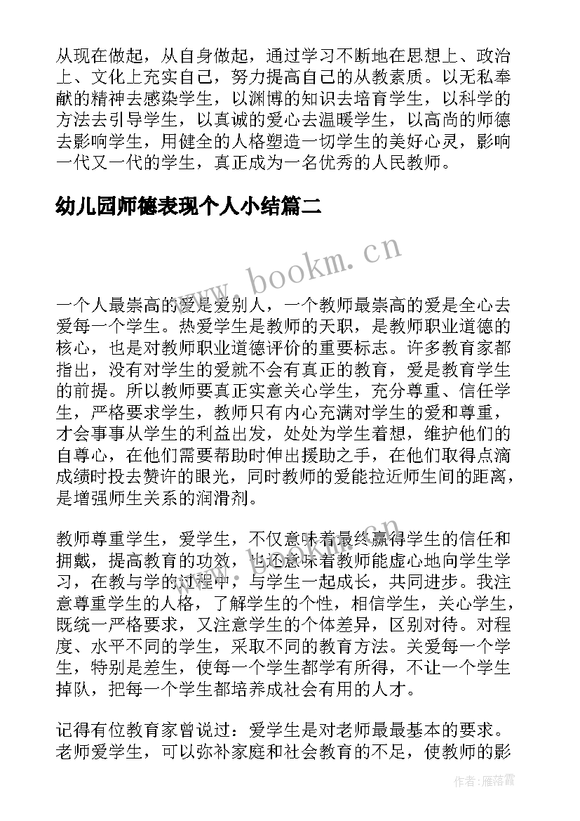 幼儿园师德表现个人小结 老师师德表现个人小结(精选6篇)