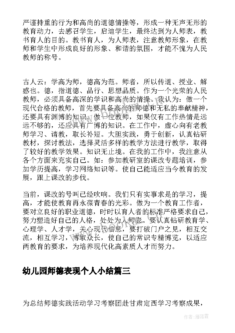 幼儿园师德表现个人小结 老师师德表现个人小结(精选6篇)