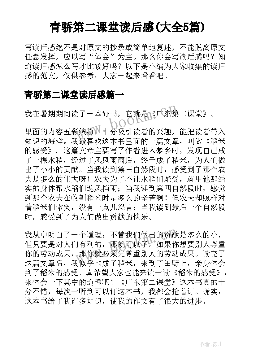 青骄第二课堂读后感(大全5篇)