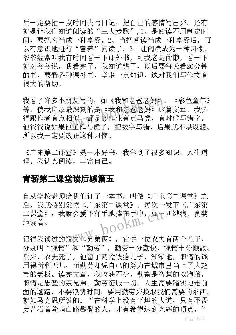 青骄第二课堂读后感(大全5篇)